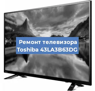 Замена блока питания на телевизоре Toshiba 43LA3B63DG в Перми